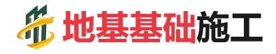 皮山地基基础施工